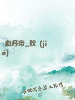 龍血丹帝