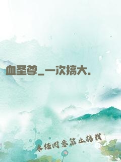 龍血圣尊