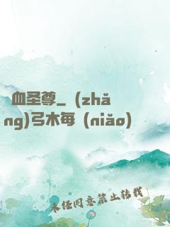 龍血圣尊