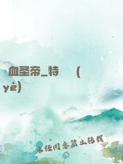 龍血圣帝