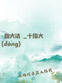 龍血大法師
