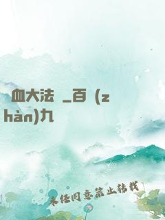 龍血大法師