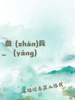 龍血戰(zhàn)兵