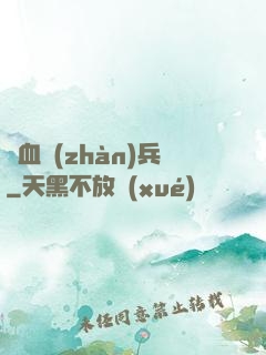 龍血戰(zhàn)兵