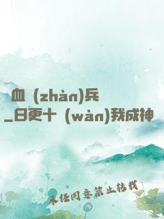 龍血戰(zhàn)兵