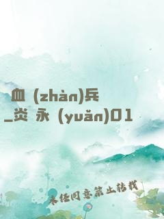 龍血戰(zhàn)兵