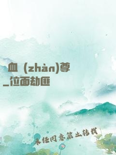 龍血戰(zhàn)尊