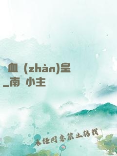 龍血戰(zhàn)皇