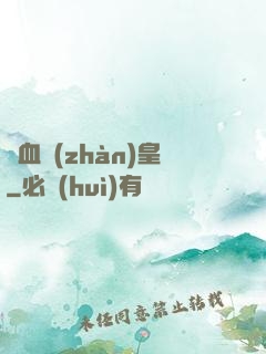 龍血戰(zhàn)皇
