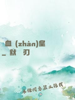 龍血戰(zhàn)皇