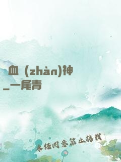 龍血戰(zhàn)神