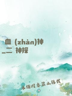 龍血戰(zhàn)神
