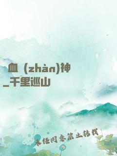 龍血戰(zhàn)神