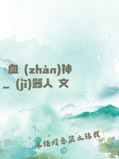龍血戰(zhàn)神