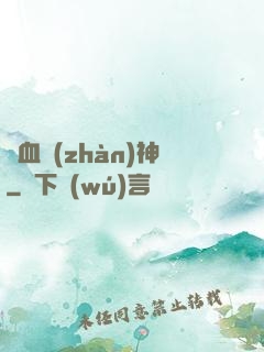 龍血戰(zhàn)神