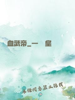 龍血武帝