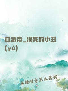 龍血武帝
