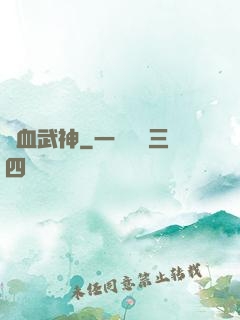 龍血武神