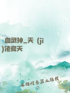 龍血武神