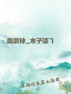 龍血武神