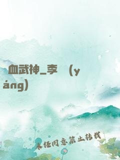 龍血武神