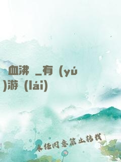 龍血沸騰