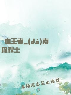 龍血王者