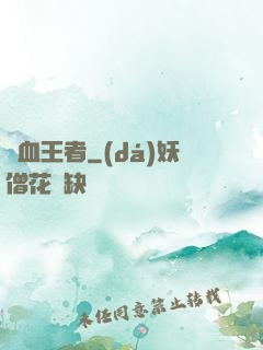 龍血王者