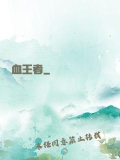 龍血王者