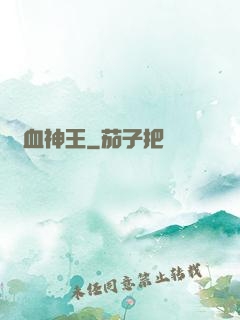 龍血神王