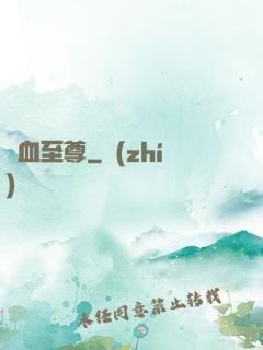 龍血至尊