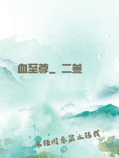 龍血至尊