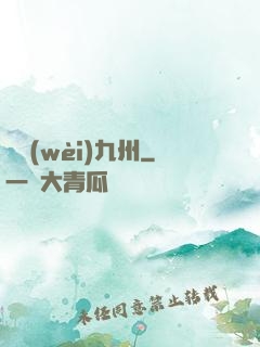 龍衛(wèi)九州