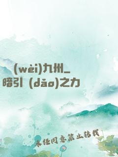 龍衛(wèi)九州