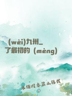 龍衛(wèi)九州
