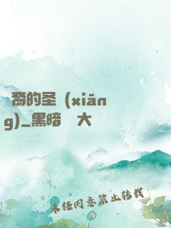 龍裔的圣鄉(xiāng)