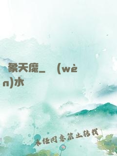 龍象天魔