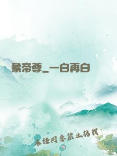 龍象帝尊