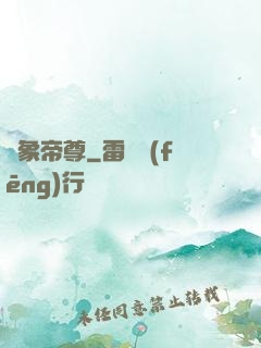 龍象帝尊