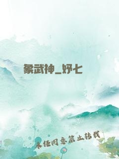 龍象武神
