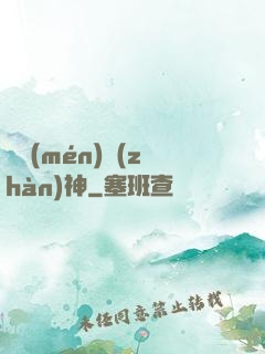 龍門(mén)戰(zhàn)神