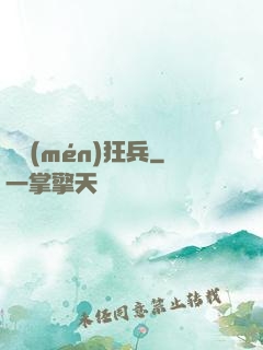 龍門(mén)狂兵
