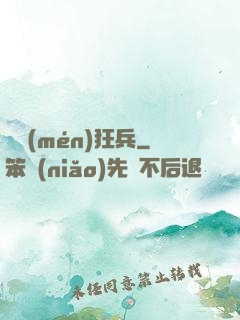 龍門(mén)狂兵