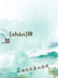龍門戰(zhàn)神
