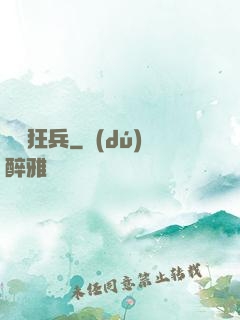 龍門狂兵