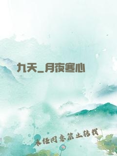 龍隕九天