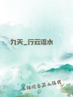 龍隕九天