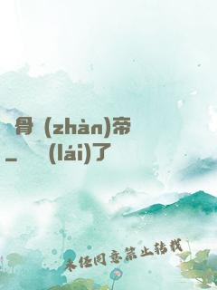 龍骨戰(zhàn)帝