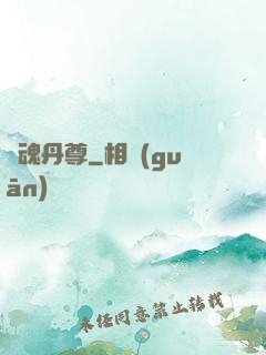 龍魂丹尊