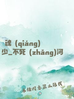 龍魂強(qiáng)少